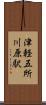 津軽五所川原駅 Scroll