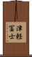 津軽冨士 Scroll
