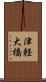 津軽大橋 Scroll