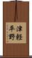 津軽平野 Scroll
