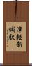 津軽新城駅 Scroll
