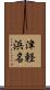 津軽浜名 Scroll