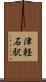 津軽石駅 Scroll