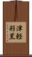 津軽羽黒 Scroll