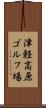 津軽高原ゴルフ場 Scroll