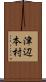 津辺本村 Scroll
