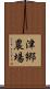 津郷農場 Scroll