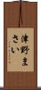 津野まさい Scroll