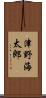 津野海太郎 Scroll