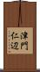 津門仁辺 Scroll