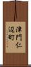 津門仁辺町 Scroll