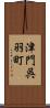 津門呉羽町 Scroll