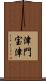 津門宝津 Scroll