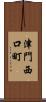津門西口町 Scroll