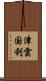津雲国利 Scroll