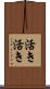 活き活き Scroll