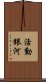 活動銀河 Scroll