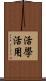 活學活用 Scroll