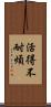 活得不耐煩 Scroll