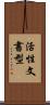 活性文書型 Scroll