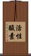 活性酸素 Scroll