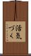 活気づく Scroll