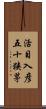 活目入彦五十狭茅 Scroll