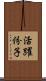 活躍份子 Scroll