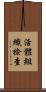 活體組織檢查 Scroll