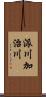 派川加治川 Scroll