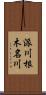 派川根木名川 Scroll