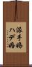 派手婚 Scroll
