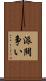 派閥争い Scroll