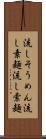 流しそうめん Scroll