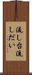 流し台 Scroll