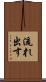 流れ出す Scroll