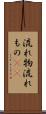 流れ物 Scroll