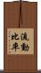 流動比率 Scroll