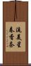 流美星春香奈 Scroll