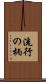 流行の柄 Scroll