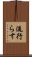 流行らす Scroll