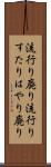 流行り廃り Scroll