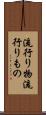 流行り物 Scroll
