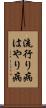 流行り病 Scroll