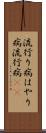 流行り病 Scroll