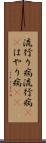 流行り病 Scroll