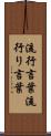 流行言葉 Scroll