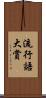 流行語大賞 Scroll