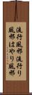 流行風邪 Scroll