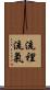 流裡流氣 Scroll